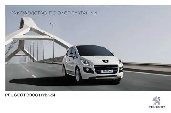 Peugeot 3008 Hybrid 4 2012 року. Керівництво з експлуатації