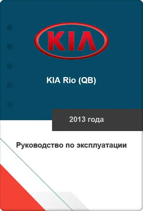KIA Rio (QB) 2013 року. Керівництво з експлуатації