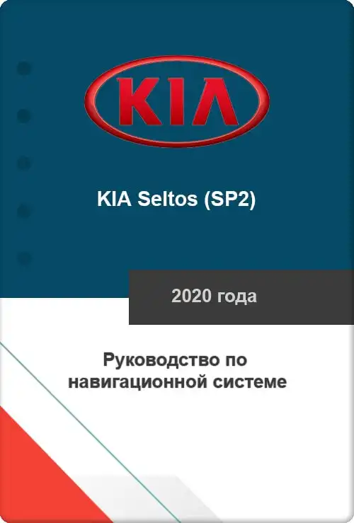 KIA Seltos (SP2) 2020 року. Керівництво з навігаційної системи