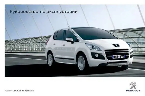 Peugeot 3008 Hybrid 4 2013 року. Керівництво з експлуатації