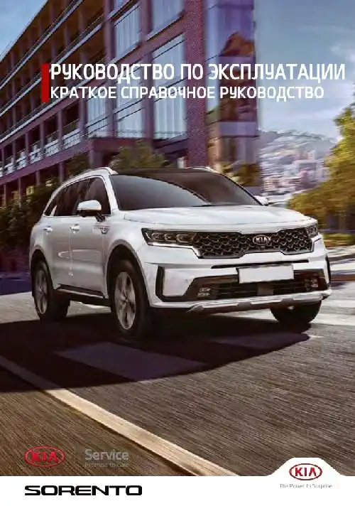 KIA Sorento (MQ4) 2021 року. Коротке керівництво