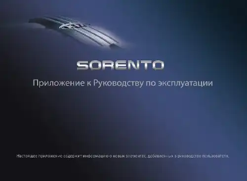 KIA Sorento (XM FL) 2017 року. Керівництво з експлуатації