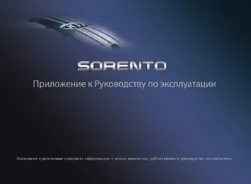 KIA Sorento (XM FL) 2018 року. Керівництво з експлуатації