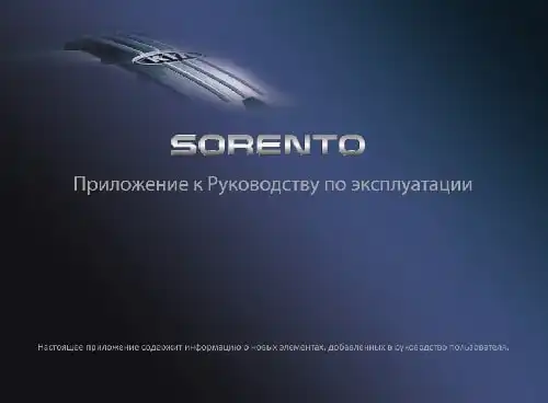 KIA Sorento (XM FL) 2019 року. Керівництво з експлуатації