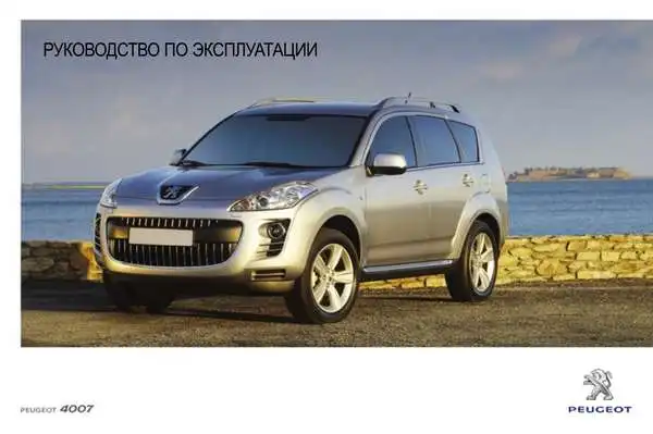 Peugeot 4007 2011 року. Керівництво з експлуатації