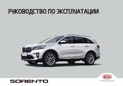 KIA Sorento Prime (UM FL) 2018 року. Керівництво з експлуатації