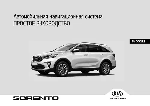 KIA Sorento Prime (UM FL) 2019 року. Керівництво з навігаційної системи
