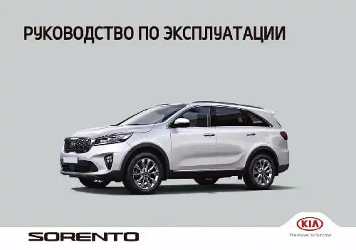 KIA Sorento Prime (UM FL) 2019 року. Керівництво з експлуатації
