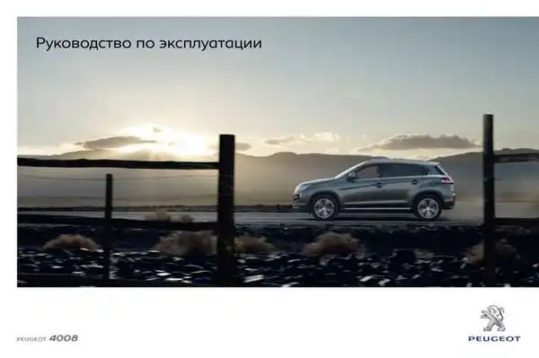 Peugeot 4008 2012 року. Керівництво з експлуатації