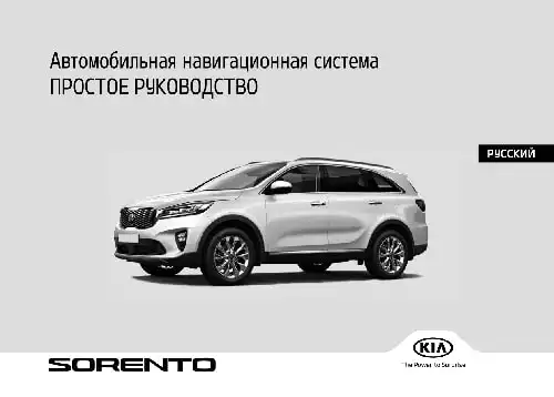 KIA Sorento Prime (UM FL) 2020 року. Керівництво з навігаційної системи