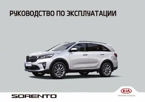 KIA Sorento Prime (UM FL) 2020 року. Керівництво з експлуатації