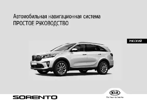 KIA Sorento Prime (UM PE) 2019 року. Керівництво з навігаційної системи