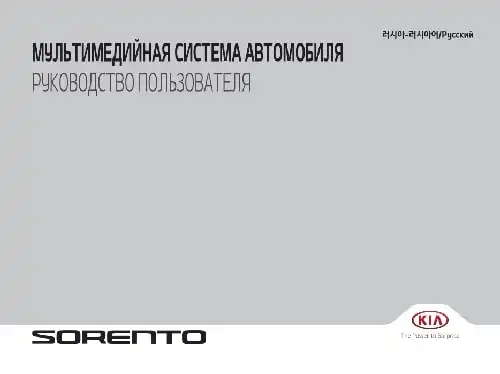 KIA Sorento Prime (UM) 2015 року. Керівництво з навігаційної системи