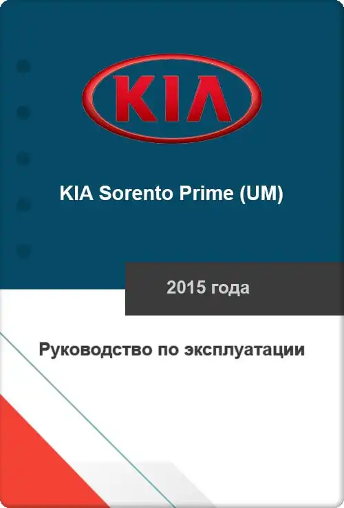 KIA Sorento Prime (UM) 2015 року. Керівництво з експлуатації