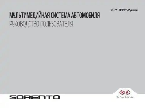 KIA Sorento Prime (UM) 2016 року. Керівництво з навігаційної системи