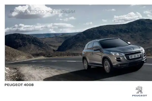 Peugeot 4008 2013 року. Керівництво з експлуатації