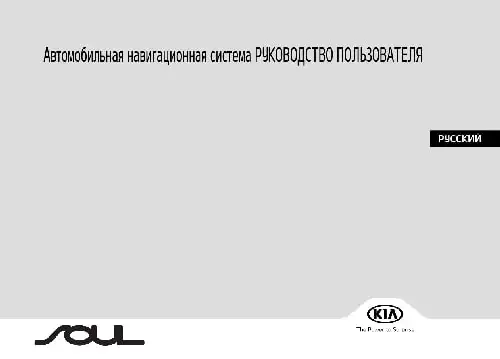 KIA Soul (PS FL) 2018 року. Керівництво з навігаційної системи