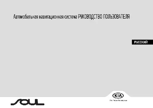 KIA Soul (PS FL) 2019 року. Керівництво з навігаційної системи