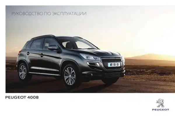 Peugeot 4008 2014 року. Керівництво з експлуатації