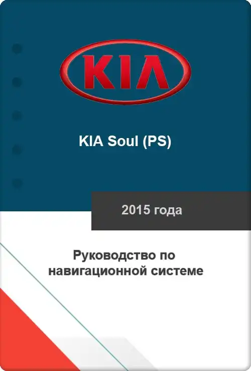 KIA Soul (PS) 2015 року. Керівництво з навігаційної системи