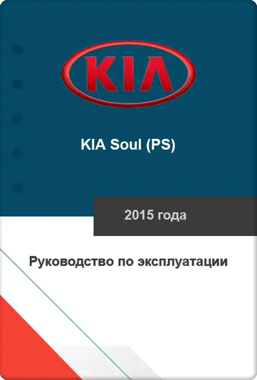 KIA Soul (PS) 2015 року. Керівництво з експлуатації