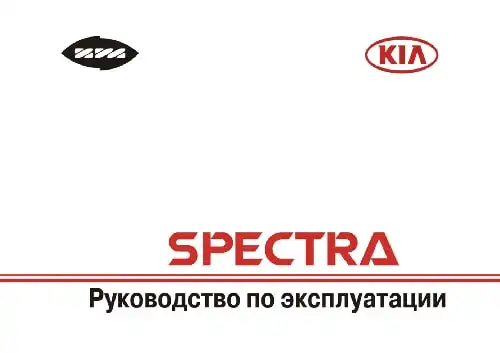 KIA Spectra (SD) 2011 року. Керівництво з експлуатації