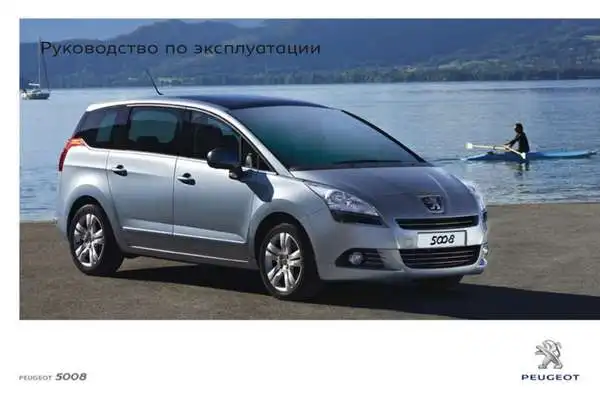 Peugeot 5008 2011 року. Керівництво з експлуатації