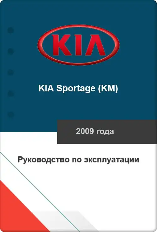 KIA Sportage (KM) 2009 року. Керівництво з експлуатації