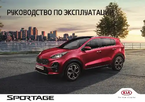 KIA Sportage (QLe FL) 2019 року. Керівництво з експлуатації