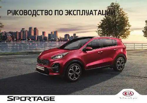KIA Sportage (QLe FL) 2020 року. Керівництво з експлуатації