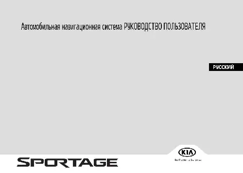 KIA Sportage (QLe) 2016 року. Керівництво з навігаційної системи