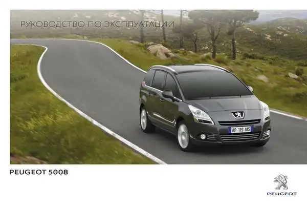 Peugeot 5008 2012 року. Керівництво з експлуатації