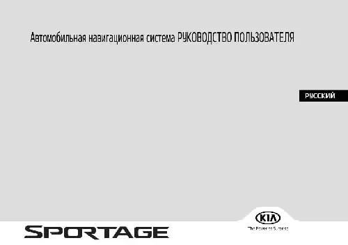 KIA Sportage (QLe) 2018 року. Керівництво з навігаційної системи