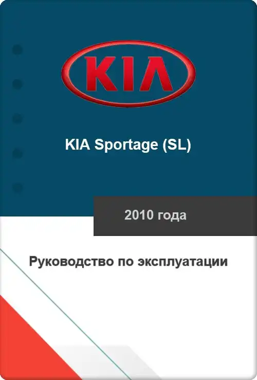KIA Sportage (SL) 2010 року. Керівництво з експлуатації