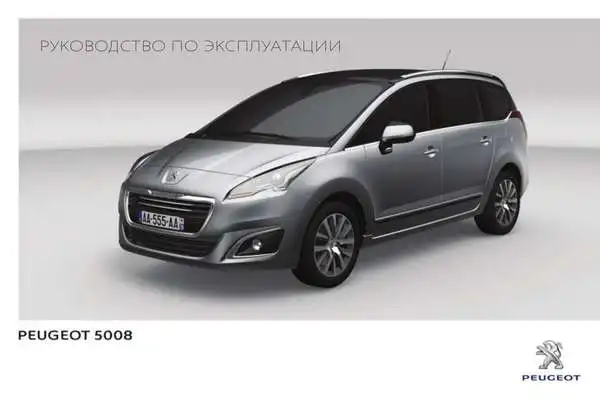 Peugeot 5008 2013 року. Керівництво з експлуатації