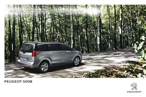 Peugeot 5008 2014 року. Керівництво з експлуатації
