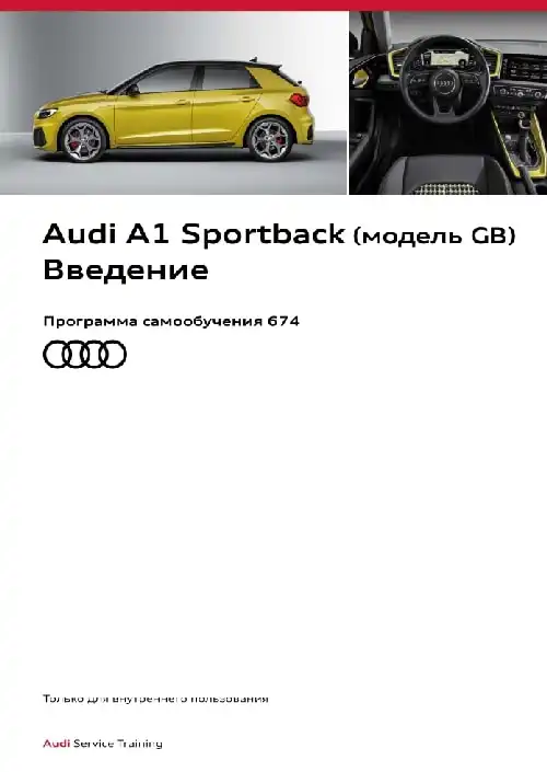 Audi A1 Sportback (модель GB). Програма самонавчання 674. Вступ