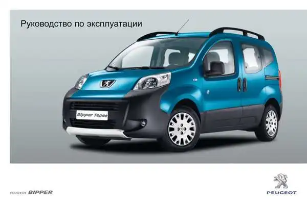 Peugeot Bipper 2011 року. Керівництво з експлуатації