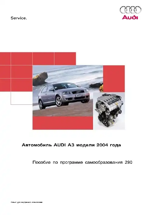 Audi A3 2004 року. Програма самонавчання 290. Технологія