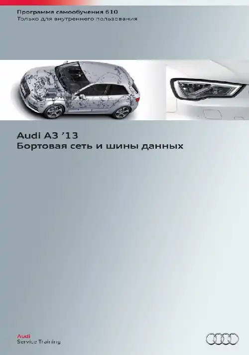 Audi A3 2013 року. Програма самонавчання 610. Бортова мережа та шини даних