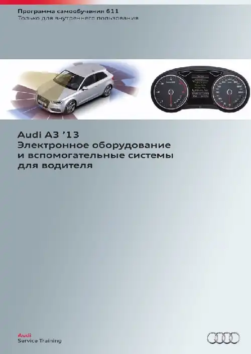 Audi A3 2013 року. Програма самонавчання 611. Електронне обладнання та допоміжні системи для водія
