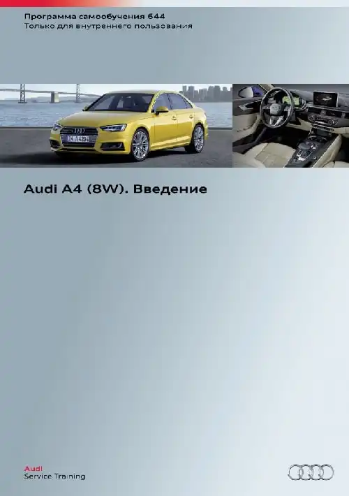 Audi A4 (8W). Програма самонавчання 644. Вступ