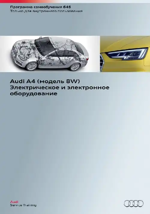 Audi A4 (модель 8W). Програма самонавчання 646. Електричне та електронне обладнання