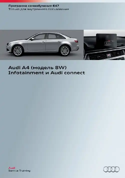Audi A4 (модель 8W). Програма самонавчання 647. Infotainment та Audi connect