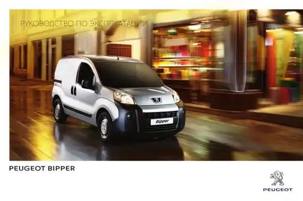 Peugeot Bipper 2013 року. Керівництво з експлуатації