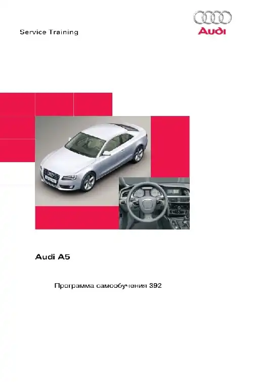 Audi A5. Програма самонавчання 392. Вступ