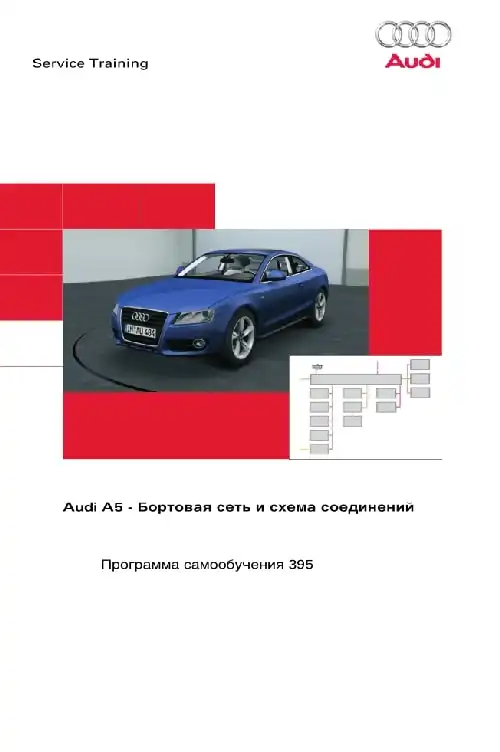 Audi A5. Програма самонавчання 395. Бортова мережа та схема з&#39;єднань