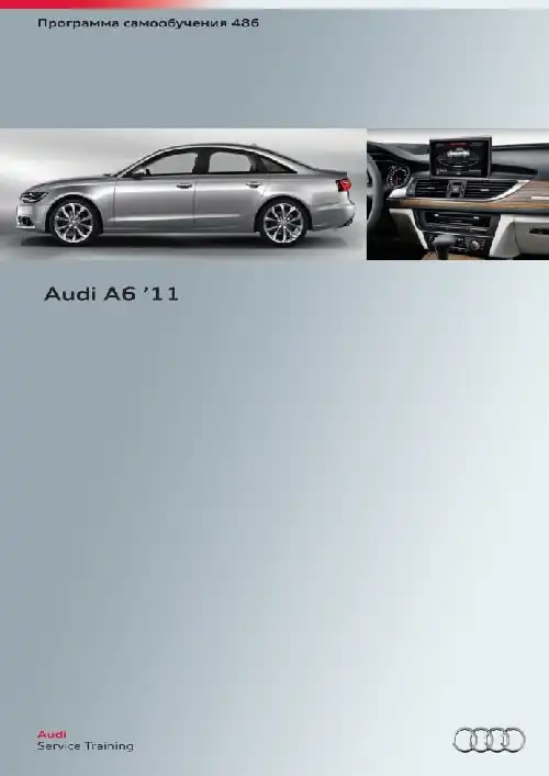 Audi A6 2011 року. Програма самонавчання 486. Вступ