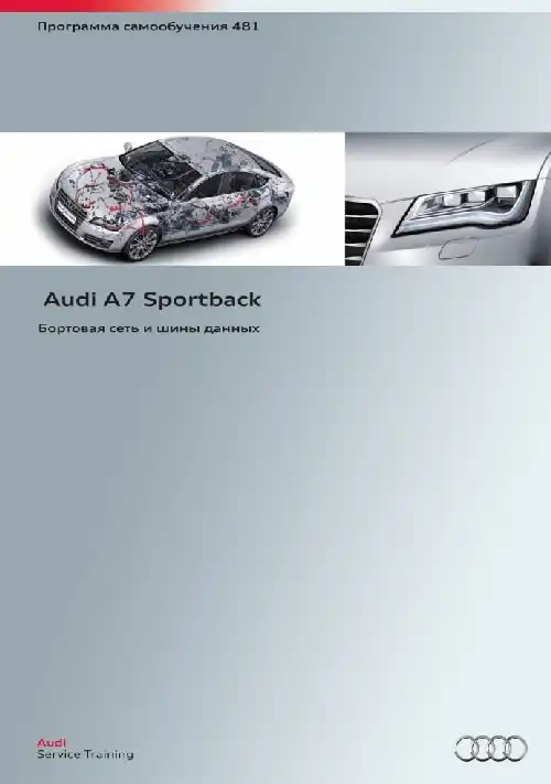 Audi A7 Sportback. Програма самонавчання 481. Бортова мережа та шини даних