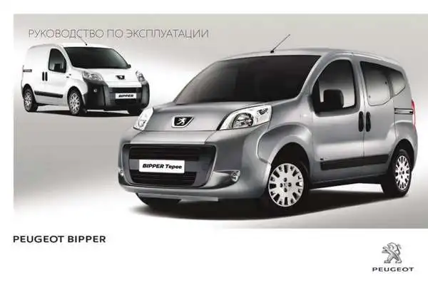 Peugeot Bipper 2014 року. Керівництво з експлуатації